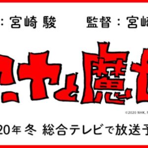 Studio Ghibli sortira son premier long-métrage en CGI cet hiver au Japon